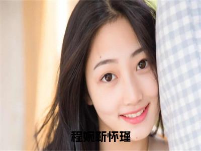 程婉靳怀瑾知乎小说全文免费阅读_（程婉靳怀瑾）程婉靳怀瑾知乎小说最新章节列表笔趣阁