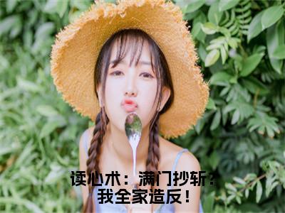 读心术：满门抄斩？我全家造反！全文免费阅读无弹窗大结局-苏娇娇小说在哪里可以看