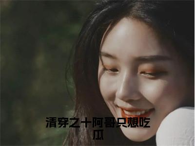 清穿之十阿哥只想吃瓜胤䄉赛罕是什么小说-清穿之十阿哥只想吃瓜全文免费阅读无弹窗大结局（胤䄉赛罕）最新章节列表在线阅读