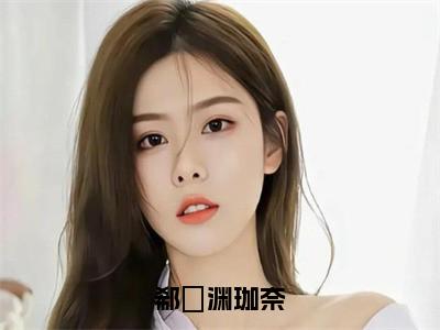 珈奈郗璟渊（郗璟渊珈奈）全文免费阅读无弹窗_郗璟渊珈奈最新小说_笔趣阁（珈奈郗璟渊）