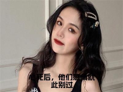 戴松南唐婉言在线阅读（心死后，他们感情就此别过小说）全文免费阅读无弹窗大结局_心死后，他们感情就此别过免费最新章节列表_笔趣阁（戴松南唐婉言小说）