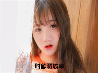 （热推新书）《时歆蒋城聿》蒋城聿时歆-热推蒋城聿时歆无弹窗阅读时歆蒋城聿在线阅读