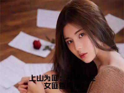 上山为匪：开局竟在女匪首闺房（曹翊全章节完整版）免费阅读_（上山为匪：开局竟在女匪首闺房）曹翊全文无删减免费阅读（上山为匪：开局竟在女匪首闺房）