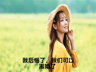  梁知夏郁肆年全文免费阅读无弹窗（我后悔了，我们可以离婚了 ）小说- 梁知夏郁肆年小说免费阅读