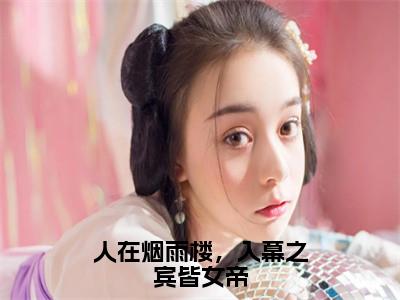 苏子墨（人在烟雨楼，入幕之宾皆女帝）全文免费阅读无弹窗大结局_苏子墨全文免费阅读（人在烟雨楼，入幕之宾皆女帝）最新章节列表_笔趣阁（苏子墨）