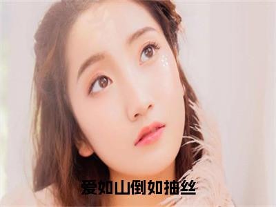 爱如山倒如抽丝（江如歌沈临渊小说全文）在线阅读无弹窗大结局-爱如山倒如抽丝全文无删减版阅读