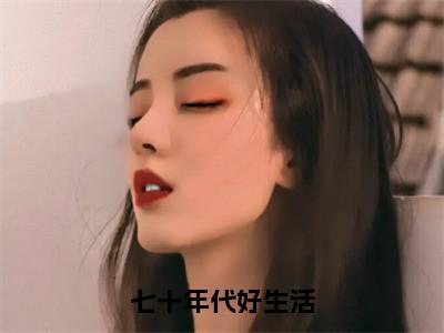 七十年代好生活全文（陈香菊陈春燕免费小说-完整版-七十年代好生活在线赏析）最新章节已更新版