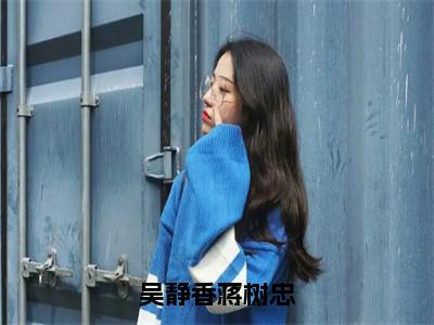 小说蒋树忠吴静香全文免费阅读无弹窗大结局-吴静香蒋树忠在线阅读