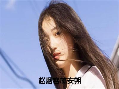 赵烟容林安朔（林安朔赵烟容）全文免费阅读无弹窗大结局_林安朔赵烟容免费最新章节列表_笔趣阁