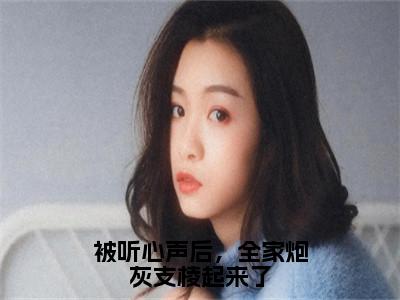 被听心声后，全家炮灰支棱起来了（悠悠）全网首发最火小说-主角悠悠的小说完整版免费阅读