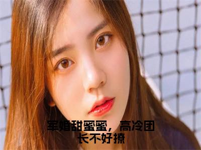 蒋南衡苏韵全文（军婚甜蜜蜜，高冷团长不好撩小说）全文免费阅读无弹窗大结局_军婚甜蜜蜜，高冷团长不好撩免费最新章节列表_笔趣阁（蒋南衡苏韵小说）