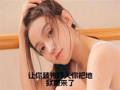 让你装鬼吓人你把地狱搬来了（苏宇）新上热文小说讲的是什么-小说让你装鬼吓人你把地狱搬来了（苏宇）全文免费阅读