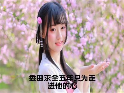 委曲求全五年只为走进他的心《陆西辞沈温杳小说免费阅读》完整-委曲求全五年只为走进他的心小说（陆西辞沈温杳）全文最新阅读