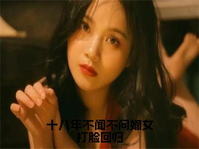 《十八年不闻不问嫡女打脸回归》无弹窗大结局（夏凌霜君无夜）-抖音热推十八年不闻不问嫡女打脸回归无弹窗阅读最新章节列表_笔趣阁