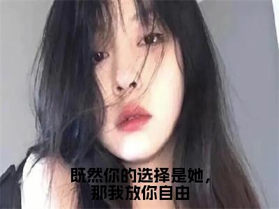 顾南川沈千玥全文免费阅读大结局-既然你的选择是她，那我放你自由完整版无弹窗