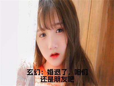 玄幻：婚退了，咱们还是朋友吧（江尘）全文免费阅读无弹窗大结局_（江尘）章节列表_笔趣阁