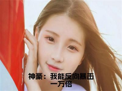 小说（神豪：我能反向暴击一万倍）林宾全文阅读-精彩美文神豪：我能反向暴击一万倍免费阅读