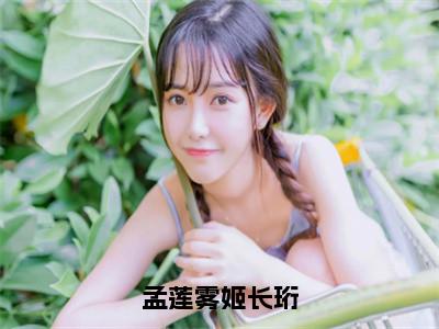 姬长珩孟莲雾（孟莲雾姬长珩）小说全文-姬长珩孟莲雾无弹窗免费阅读