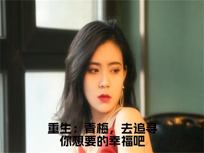 周宇翔钟玥（重生：青梅，去追寻你想要的幸福吧）全文免费阅读无弹窗大结局_周宇翔钟玥重生：青梅，去追寻你想要的幸福吧最新章节列表_笔趣阁