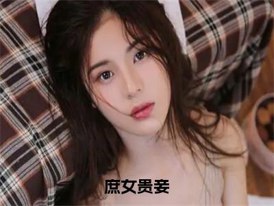 蓝卿卿房栾小说(庶女贵妾)全文免费阅读_(庶女贵妾)蓝卿卿房栾小说最新章节列表