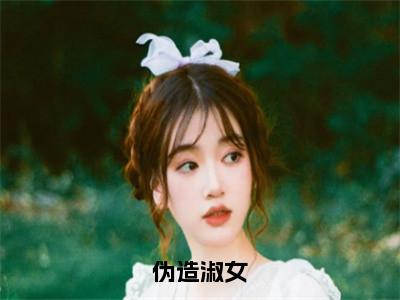 林颂音柏泽清（伪造淑女）在哪免费看-林颂音柏泽清小说（伪造淑女）全文完整版免费阅读