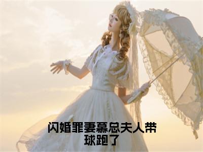 温尔晚慕言深（闪婚罪妻慕总夫人带球跑了）全文阅读完整版_闪婚罪妻慕总夫人带球跑了小说免费阅读大结局（温尔晚慕言深）