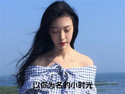 以你为名的小时光全文免费阅读_（以你为名的小时光）乔乐曦江圣卓最新小说_笔趣阁