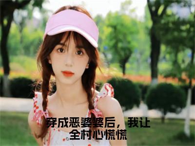 林九娘为穿成恶婆婆后，我让全村心慌慌的小说叫什么-最新小说穿成恶婆婆后，我让全村心慌慌全文阅读