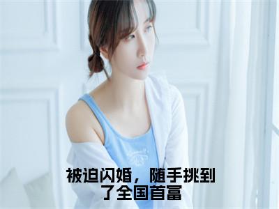 唐晓凌琛小说全文免费阅读_唐晓凌琛（被迫闪婚，随手挑到了全国首富）最新章节列表笔趣阁