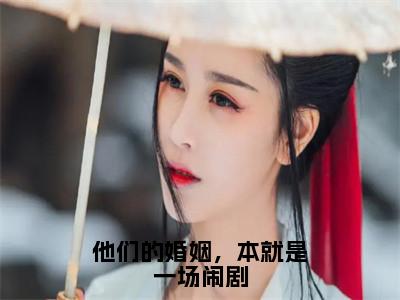 他们的婚姻，本就是一场闹剧（韩夜霖楚青芷）全文无弹窗阅读-他们的婚姻，本就是一场闹剧（韩夜霖楚青芷）最新章节完整版阅读