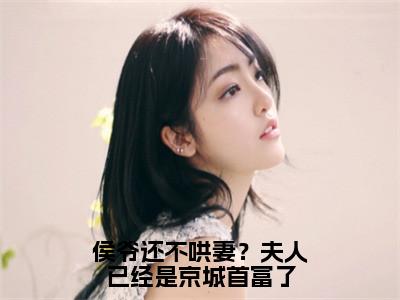 侯爷还不哄妻？夫人已经是京城首富了（舒远陆沧洲）全文免费阅读_舒远陆沧洲（侯爷还不哄妻？夫人已经是京城首富了）最新章节列表笔趣阁