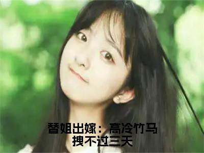 李靳泽宋幼凝（替姐出嫁：高冷竹马拽不过三天）全文免费阅读无弹窗大结局_李靳泽宋幼凝最新章节列表_笔趣阁（替姐出嫁：高冷竹马拽不过三天）