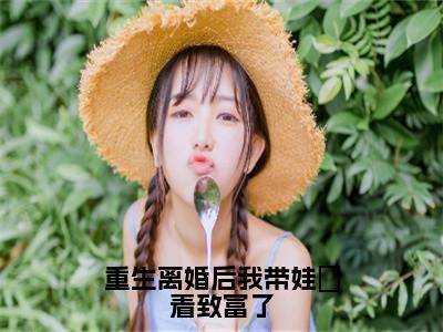 重生离婚后我带娃芶着致富了(陈红陈刚)全文免费阅读无弹窗大结局_(陈红陈刚免费阅读全文大结局)最新章节列表