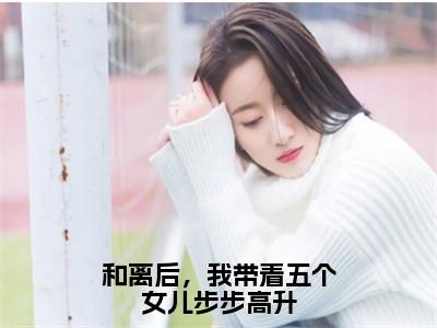 和离后，我带着五个女儿步步高升（林好好）全文免费阅读无弹窗大结局_（和离后，我带着五个女儿步步高升）林好好全文阅读-笔趣阁