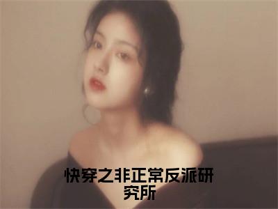 小说（快穿之非正常反派研究所）顾言影全文阅读_小说快穿之非正常反派研究所免费阅读（顾言影）笔趣阁