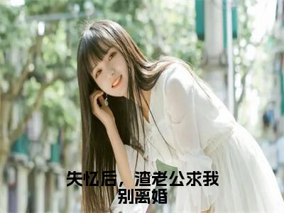 失忆后，渣老公求我别离婚（陆寒山乐颜）全文免费阅读无弹窗大结局_（陆寒山乐颜无弹窗）_笔趣阁