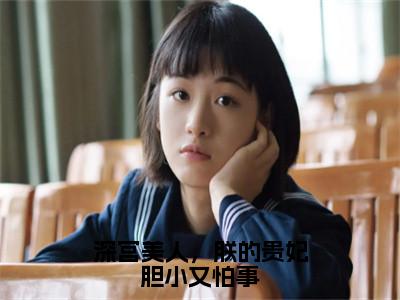 苏溪宋祈安是什么小说-小说深宫美人，朕的贵妃胆小又怕事全文阅读