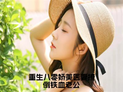 重生八零娇美医妻撩倒铁血老公全文免费阅读无弹窗-（陆霆燚乔念夏）重生八零娇美医妻撩倒铁血老公最新章节列表在线阅读