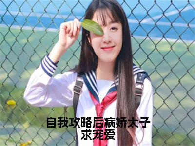 姜妤顾玖琰小说_小说自我攻略后病娇太子求宠爱免费阅读最新章节列表(姜妤顾玖琰)笔趣阁