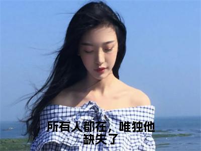 江晚宁秦砚（江晚宁秦砚）全文免费阅读无弹窗_所有人都在，唯独他缺失了小说在线阅读_笔趣阁