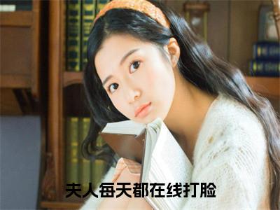 热门小说陆承洲顾芒全文免费阅读无弹窗大结局-夫人每天都在线打脸全文无弹窗免费阅读大结局