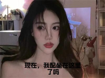 现在，我配坐在这里了吗免费小说-（现在，我配坐在这里了吗）季深叶无双完结版在线阅读