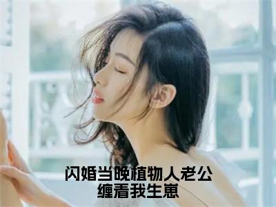 沈随慕轻妍免费闪婚当晚植物人老公缠着我生崽读无弹窗最新章节列表_笔趣阁（沈随慕轻妍）