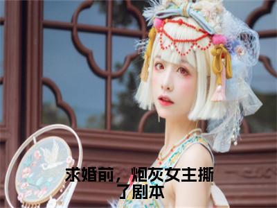 求婚前，炮灰女主撕了剧本（赵如息陆祈安）小说全文免费阅读-赵如息陆祈安小说最新章节完整版