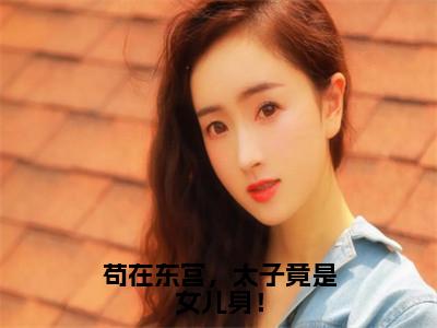 苟在东宫，太子竟是女儿身！（萧凡）全文免费阅读无弹窗大结局_萧凡免费最新章节列表_笔趣阁