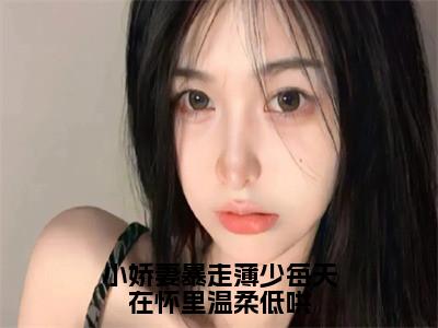 小娇妻暴走薄少每天在怀里温柔低哄（薄祁琛温窈）全文免费阅读无弹窗_（薄祁琛温窈）小说最新章节列表笔趣阁