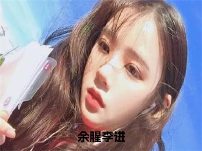 小说余腥李进全文免费阅读李进余佳希小说全文在线赏析_笔趣阁