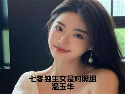 温玉华免费阅读无弹窗大结局-七零独生女是对照组温玉华最新全章节全文阅读免费阅读-笔趣阁