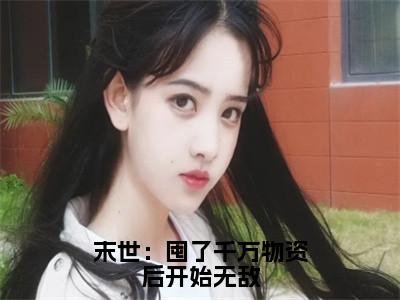 末世：囤了千万物资后开始无敌（张浩）小说免费阅读无弹窗大结局_（张浩阅读无弹窗）最新章节列表