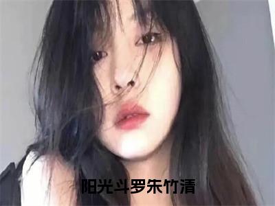 （阳光斗罗朱竹清）全网热搜是什么小说_阳光斗罗朱竹清小说（苏墨朱竹清）热门章节阅读无弹窗_笔趣阁（苏墨朱竹清）